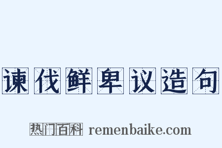 谏伐鲜卑议造句是什么意思的图片